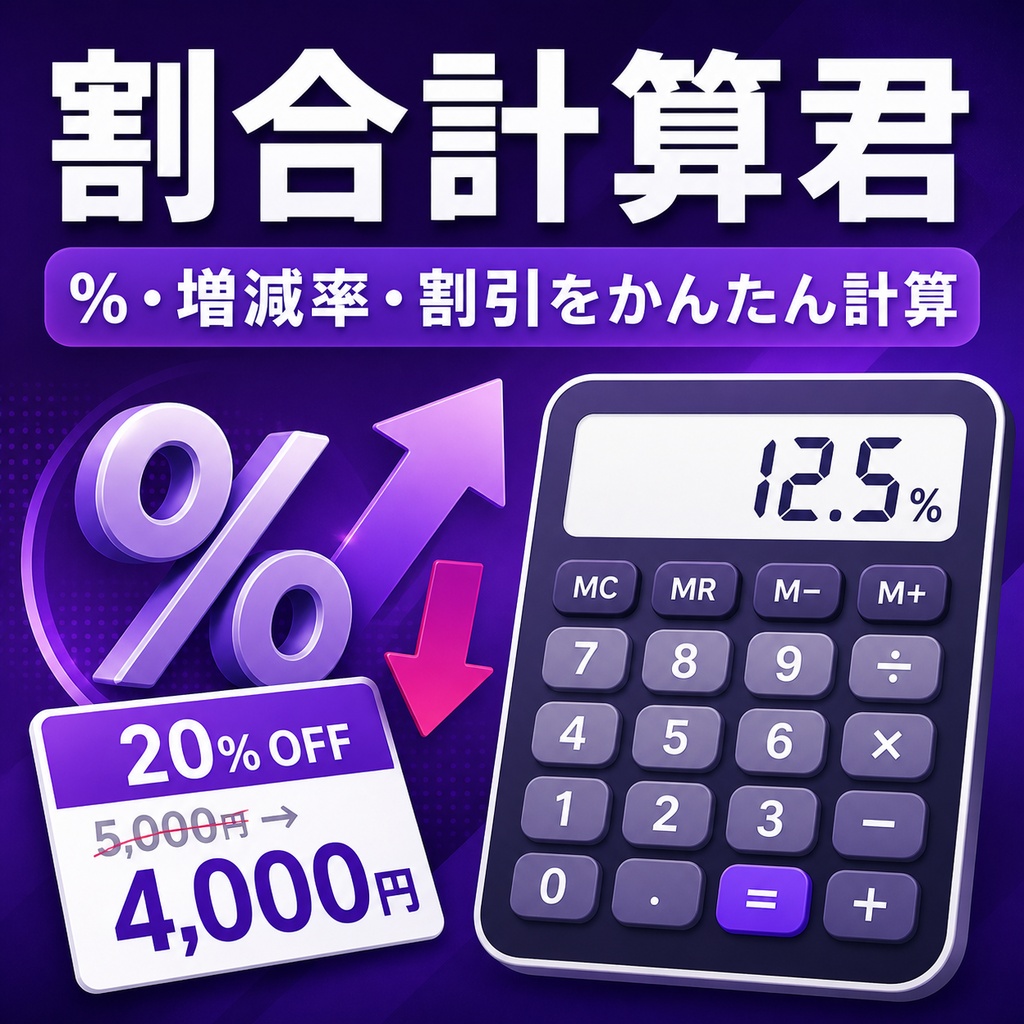 割合計算君