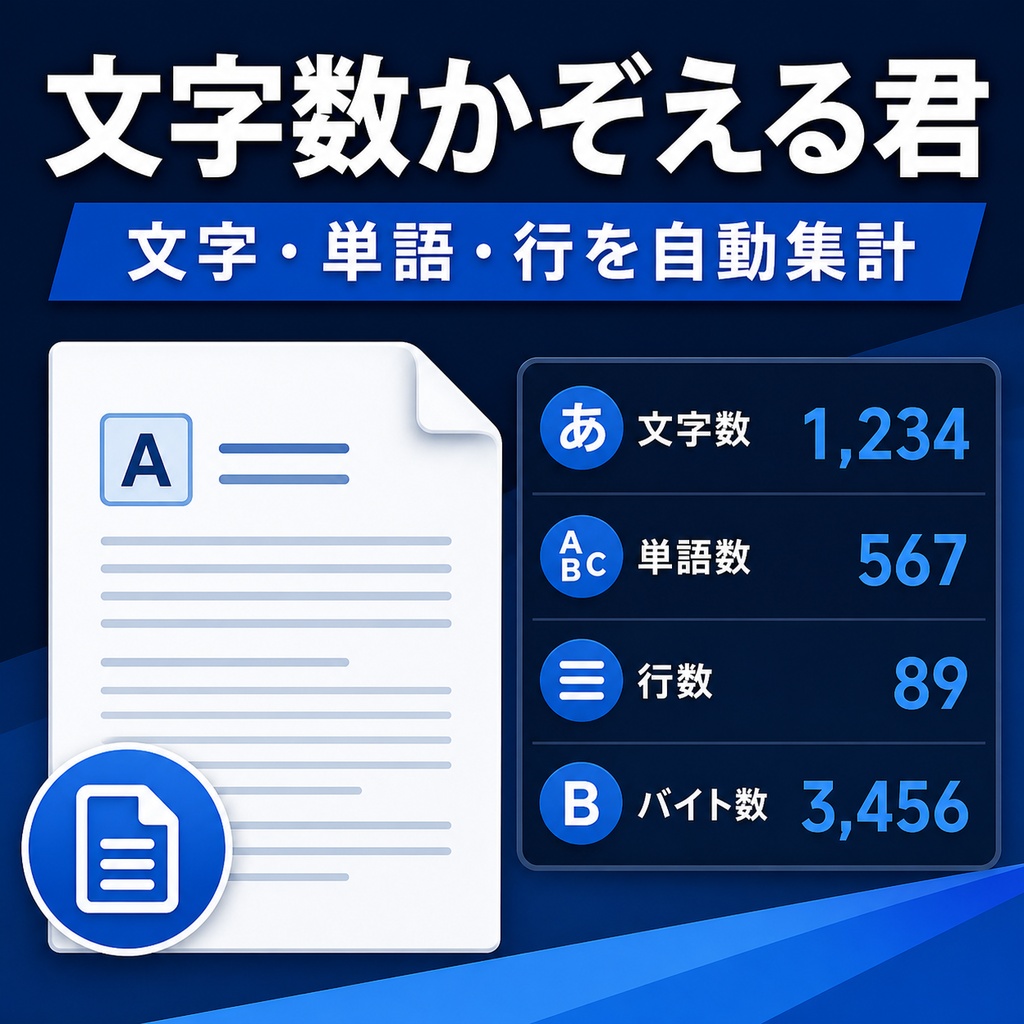 文字数かぞえる君
