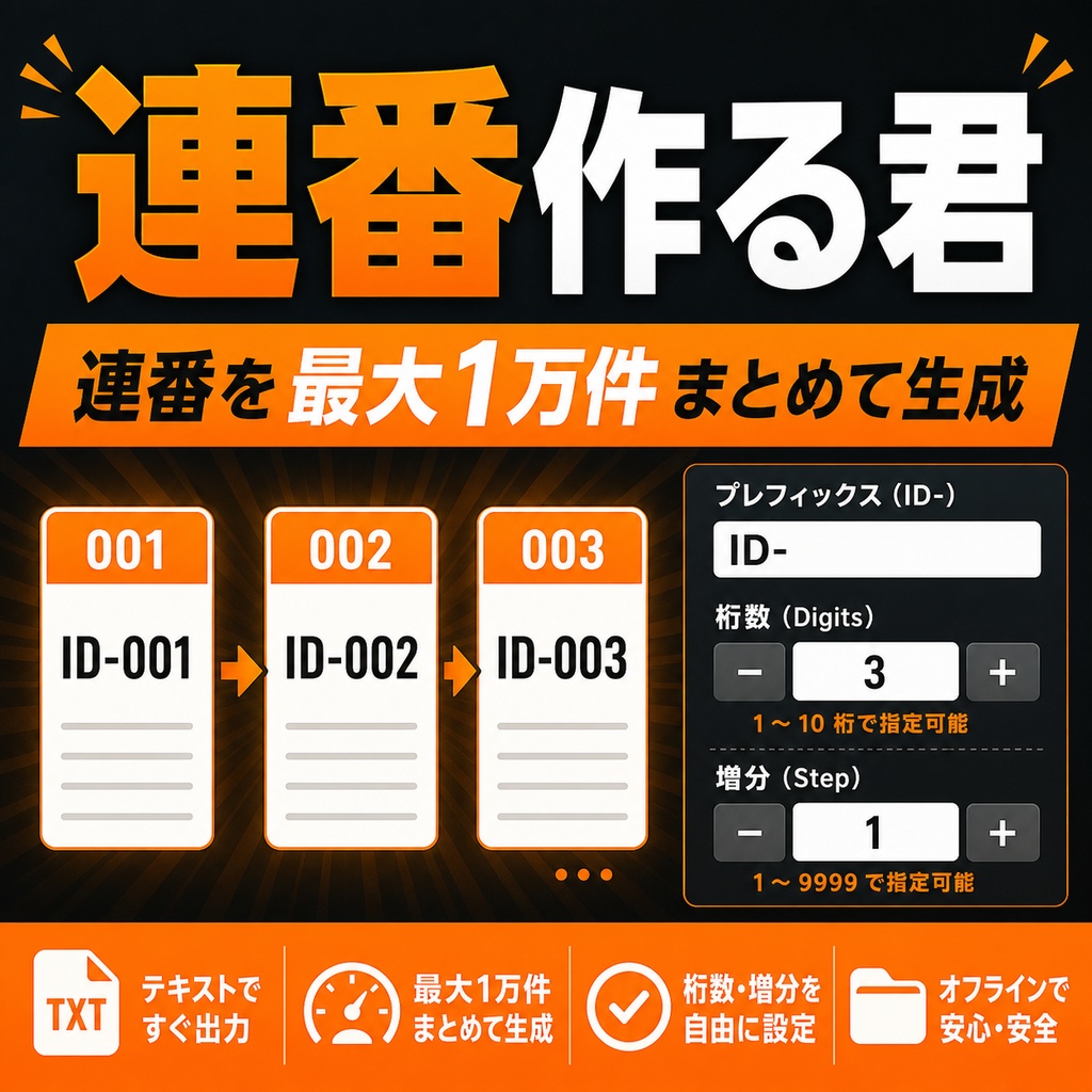 連番作る君