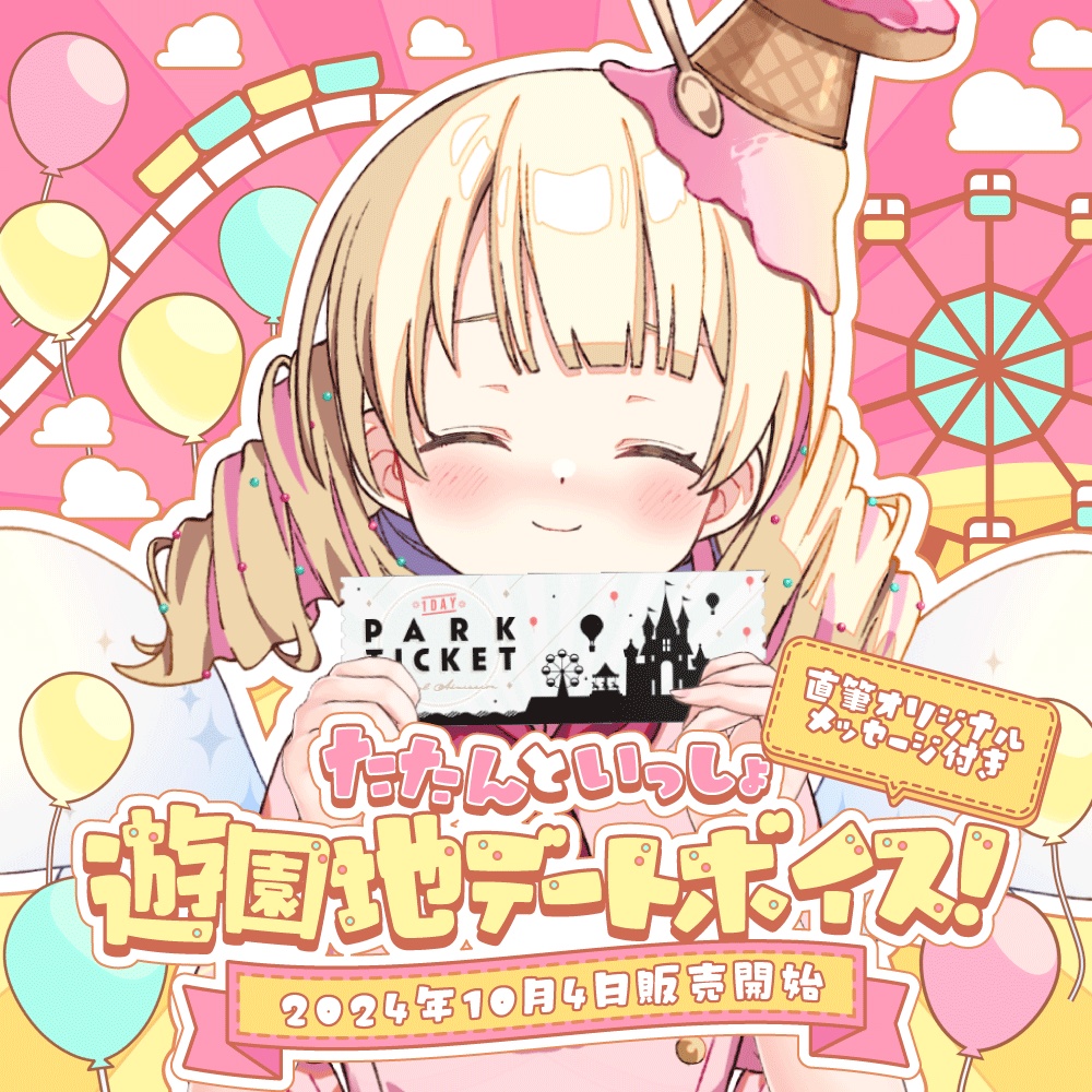 天彩たたん2024年誕生日「遊園地デートボイス」