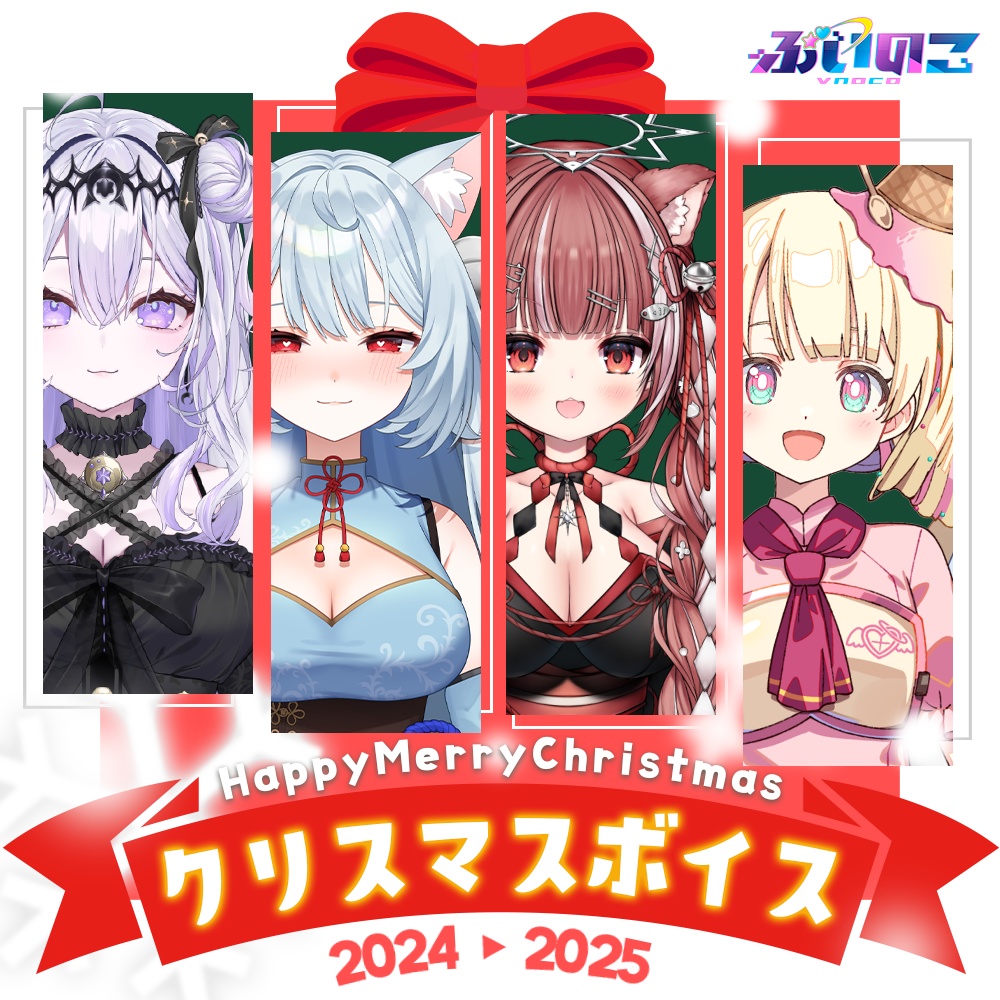 【ぶいのこ】クリスマスボイス
