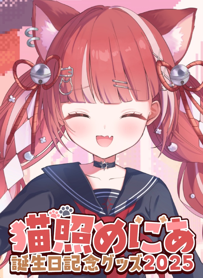 猫照めにあ誕生日記念グッズ2025