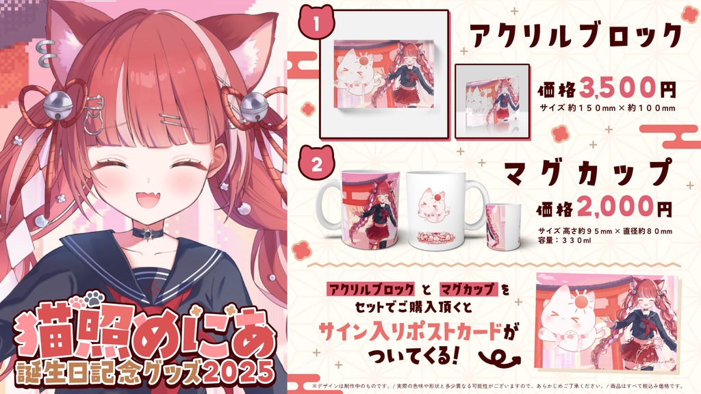 猫照めにあ誕生日記念グッズ2025