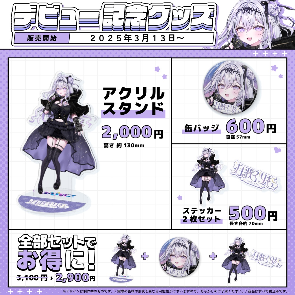 【月歌ぐりむ】デビュー記念グッズ