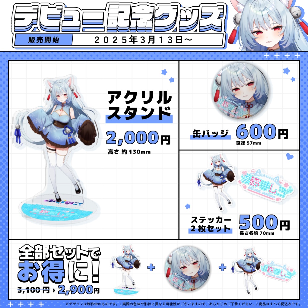 【雪鈴ましろ】デビュー記念グッズ