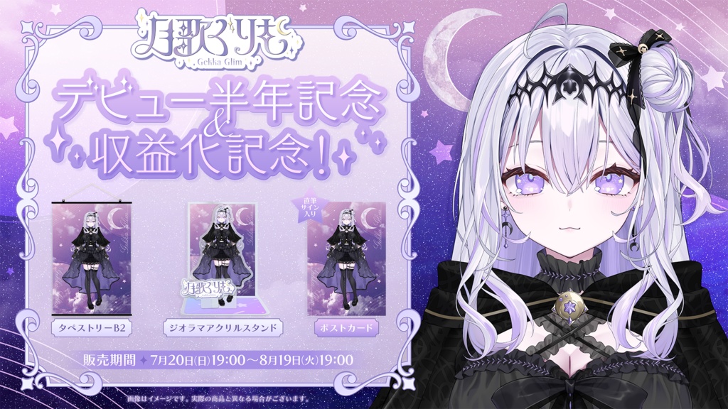 【販売期間終了】月歌ぐりむデビュー半年記念&収益化記念グッズ