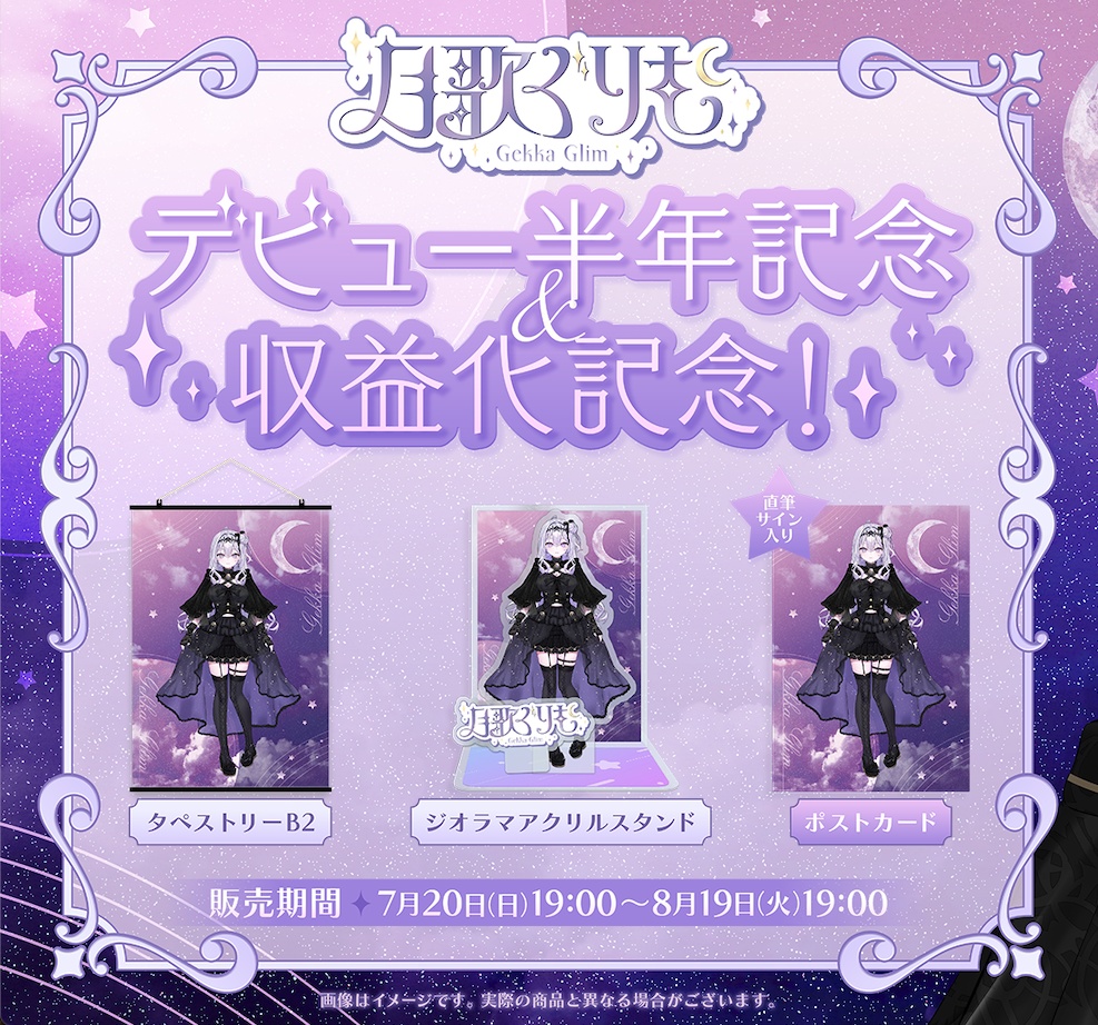 月歌ぐりむデビュー半年記念＆収益化記念グッズ