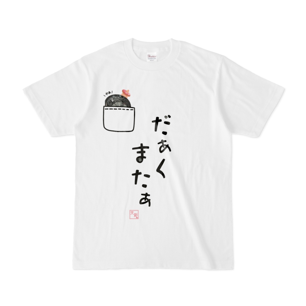 だぁくまたぁTシャツ●●●●天彩たたん●●●●