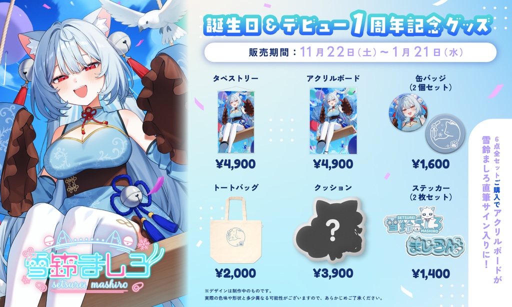 【雪鈴ましろ】デビュー1周年記念&誕生日グッズ2025