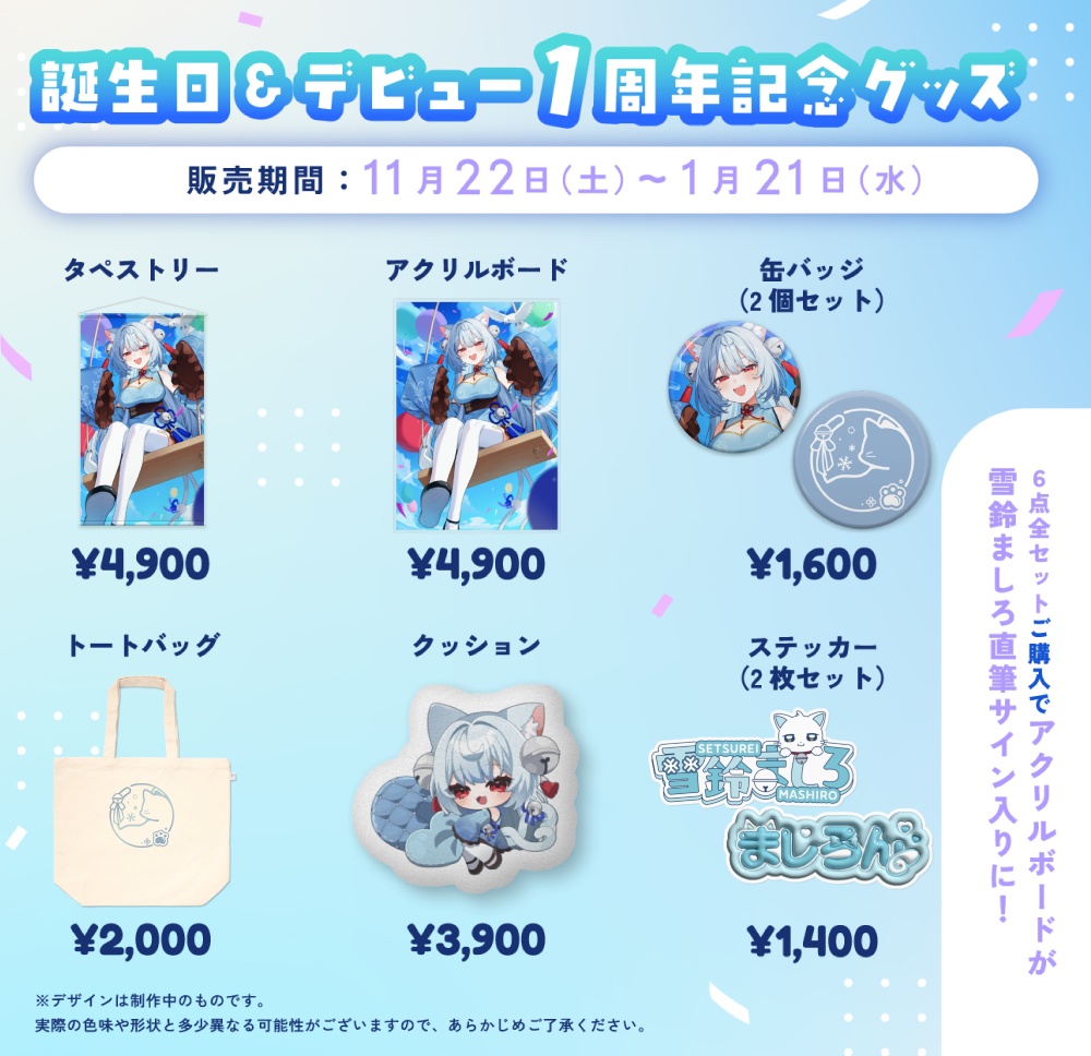 【雪鈴ましろ】デビュー1周年記念&誕生日グッズ2025