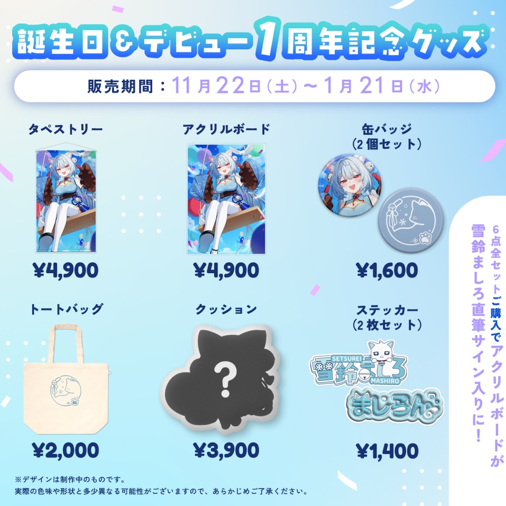 【雪鈴ましろ】デビュー1周年記念&誕生日グッズ2025