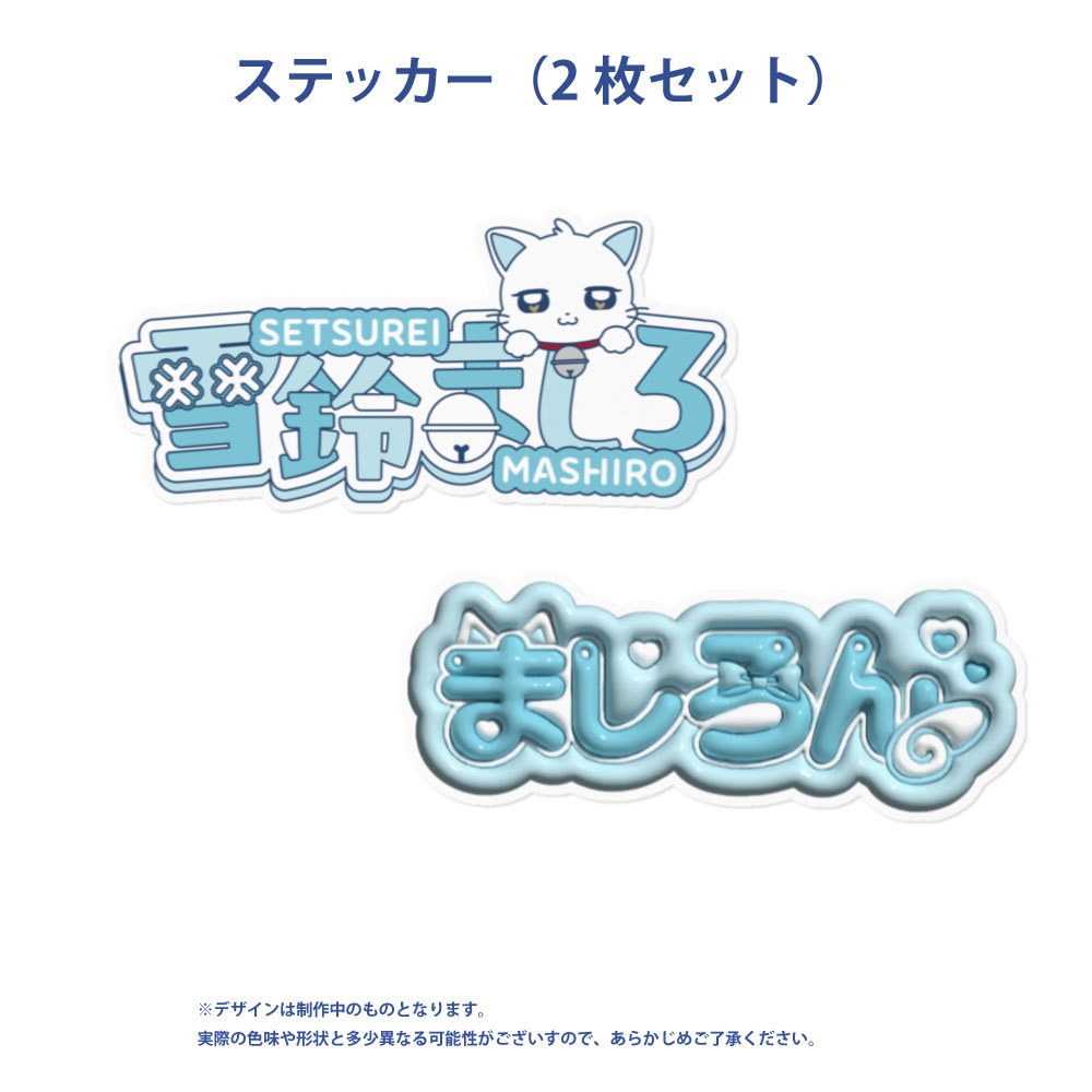 【雪鈴ましろ】デビュー1周年記念&誕生日グッズ2025