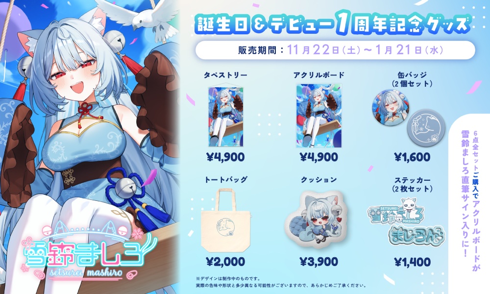 【雪鈴ましろ】デビュー1周年記念&誕生日グッズ2025