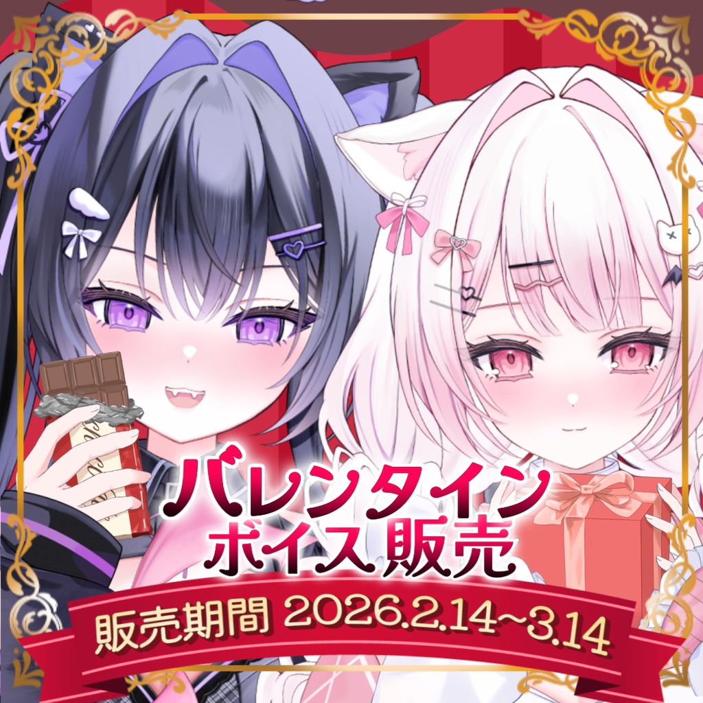 【にゃまいき組】バレンタインボイス2026