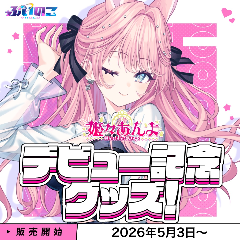 【姫々あんよ】デビュー記念グッズ