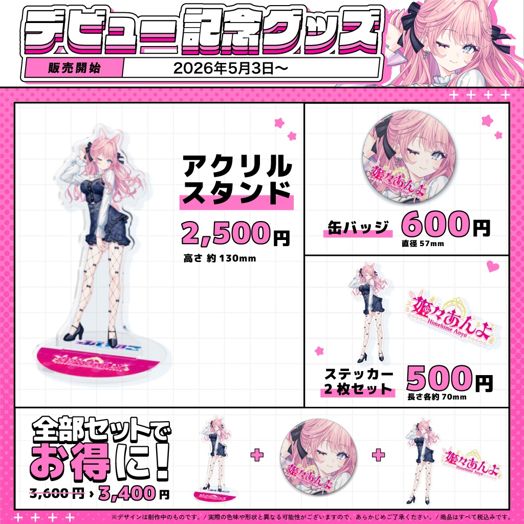 【姫々あんよ】デビュー記念グッズ