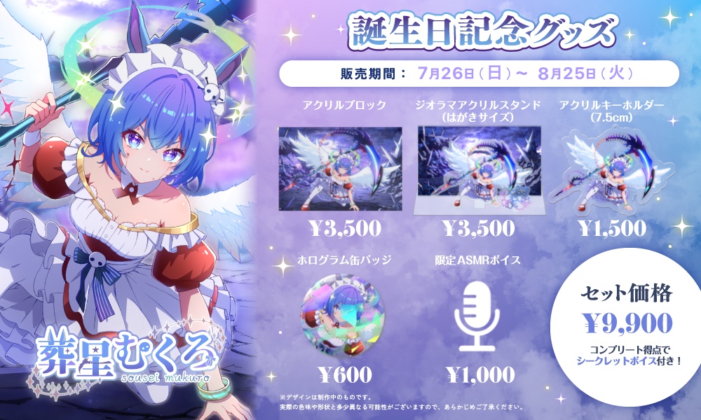 【葬星むくろ】生誕グッズ&ボイス -2026年-