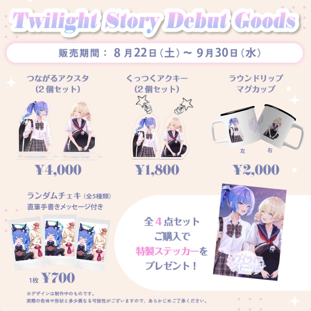 【トワイライトストーリー】デビュー記念グッズ