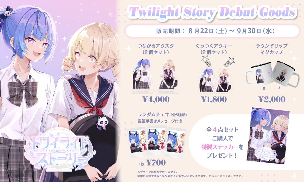 【トワイライトストーリー】デビュー記念グッズ