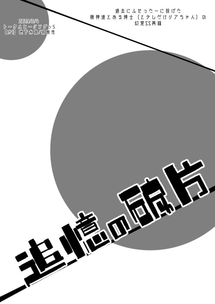追憶の破片
