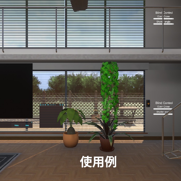 【無料】開閉式ブラインド&カーテン【VRChat用ギミック SDK3】