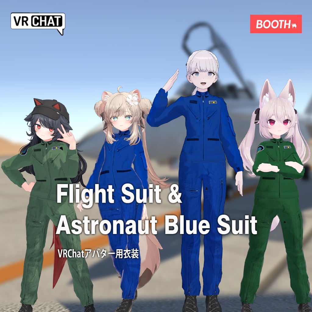 【24アバター対応】フライトスーツ＆宇宙飛行士用ブルースーツ