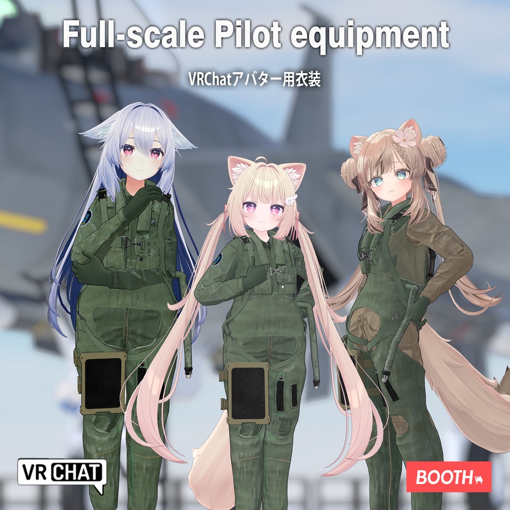 【12アバター対応】本格的パイロット装備セット