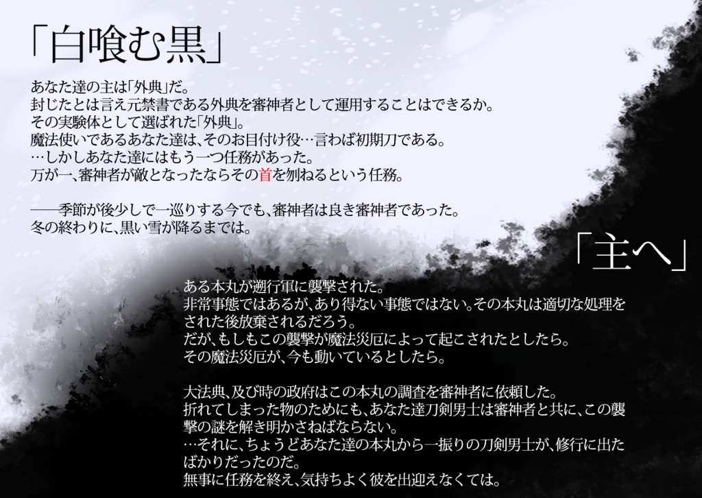 マギカロギア×刀剣乱舞「白喰む黒」