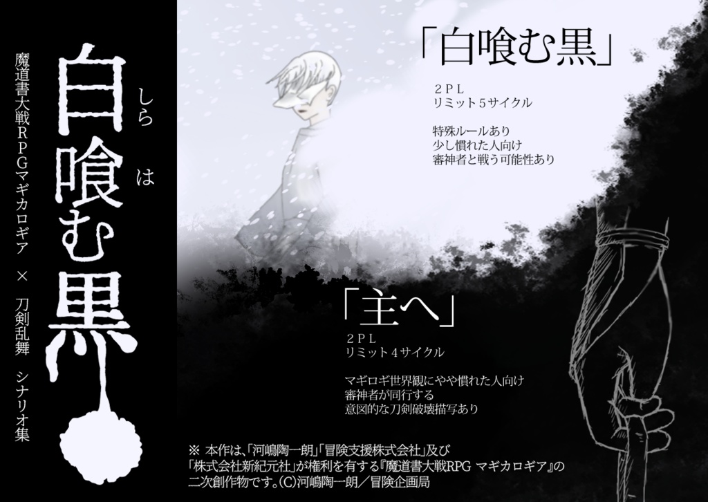 マギカロギア×刀剣乱舞「白喰む黒」