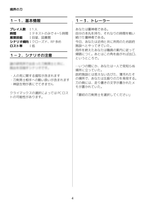 クトゥルフ神話TRPG(6版)×刀剣乱舞「境解の刀」