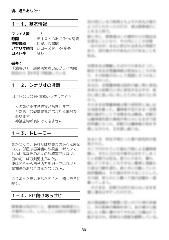 クトゥルフ神話TRPG(6版)×刀剣乱舞「境解の刀」