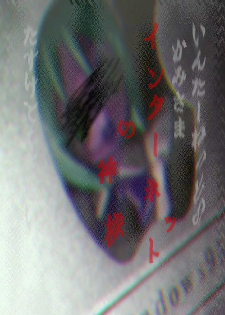 インターネットの神様