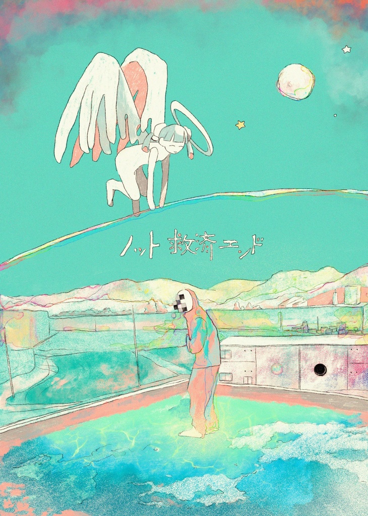 ノット救済エンド