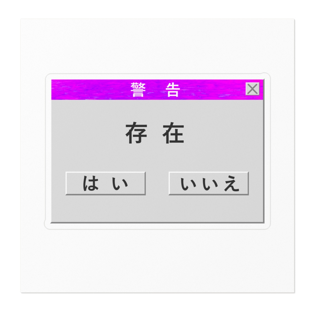 存在ウィンドウステッカー