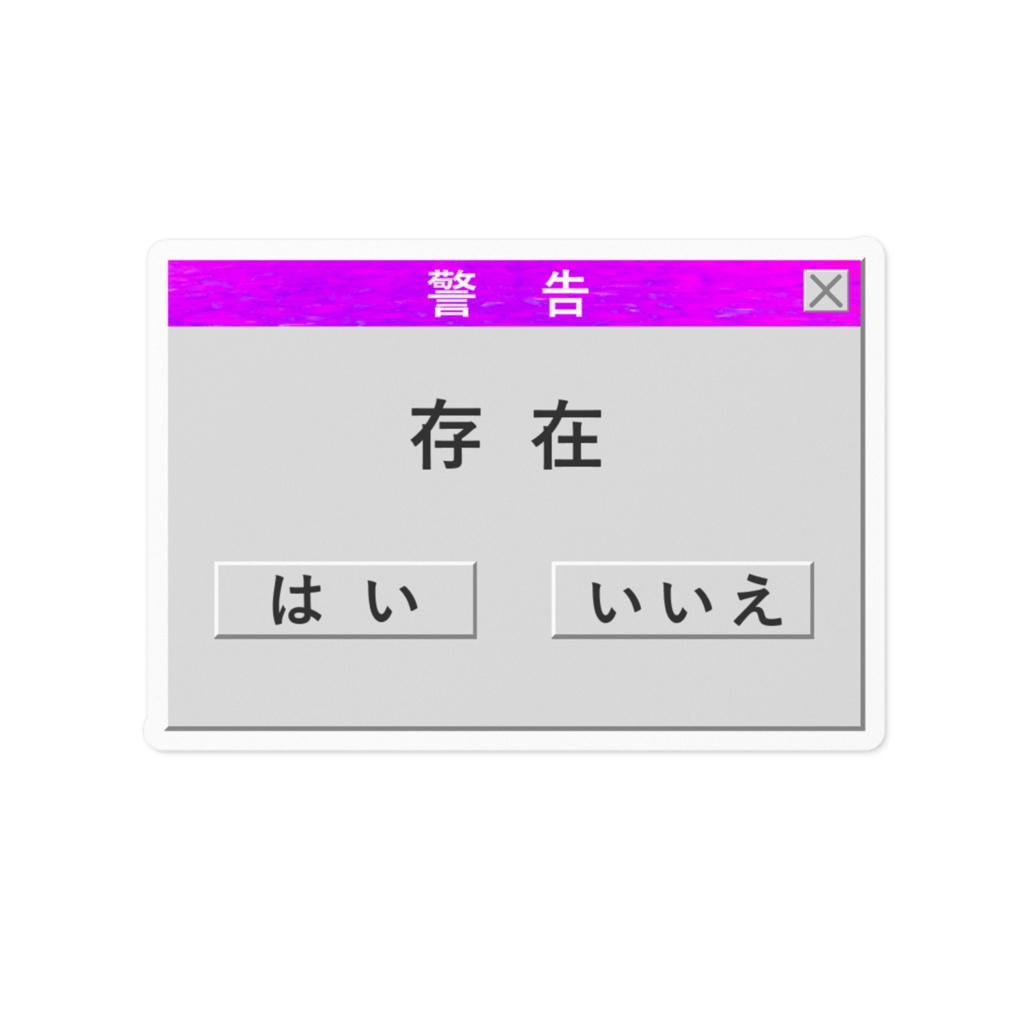 存在ウィンドウステッカー