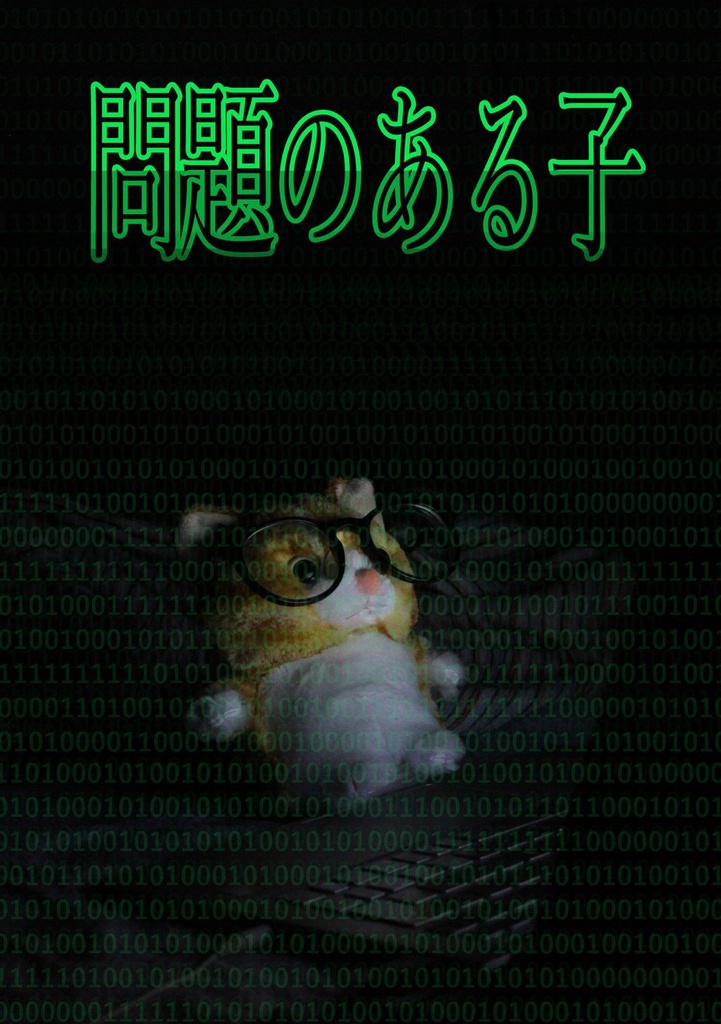 問題のある子