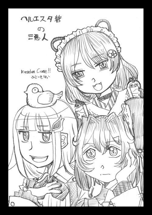 ヘルエスタ砦の三悪人