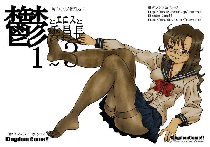 鬱とエロスと委員長1～3