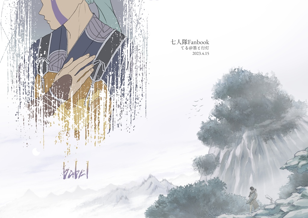 babel【匿名配送】