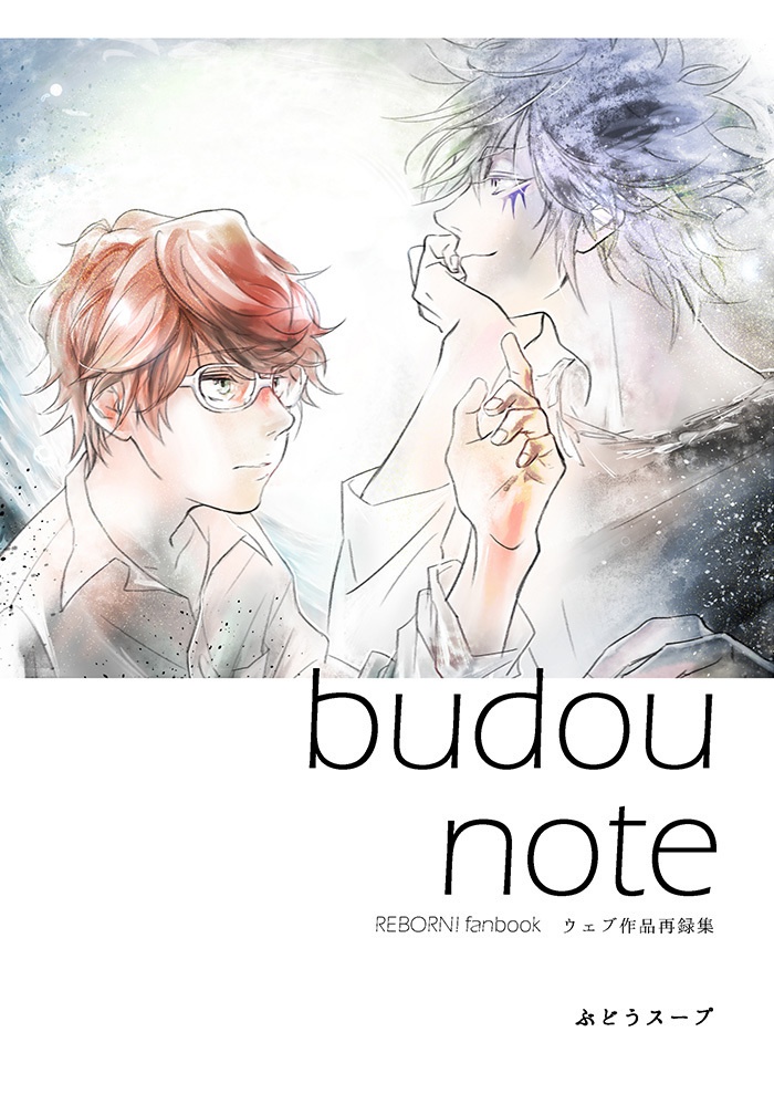 budounote【ウェブ作品再録集/ほぼ白正】