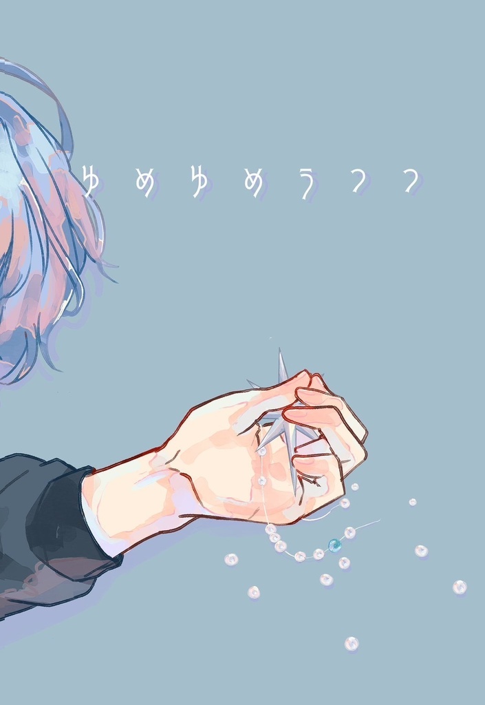 ゆめゆめうつつ