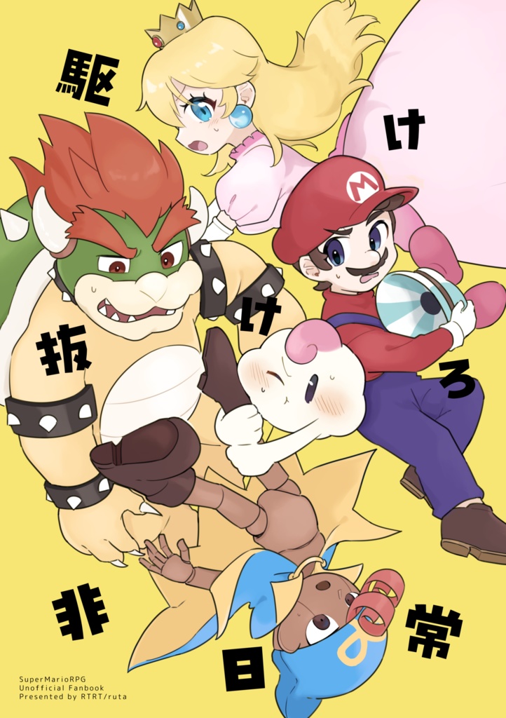 駆け抜けろ非日常