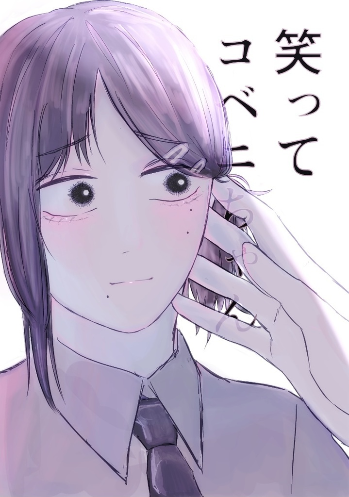 笑って、コベニちゃん