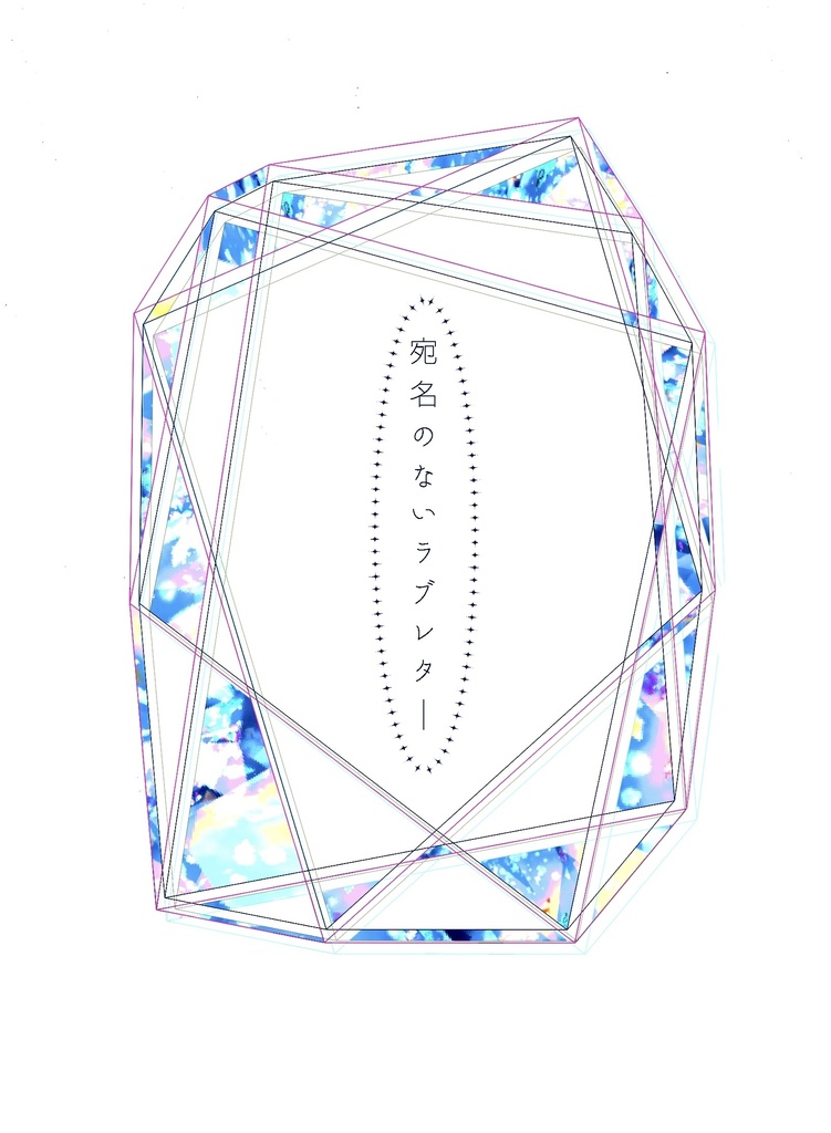 宛名のないラブレター