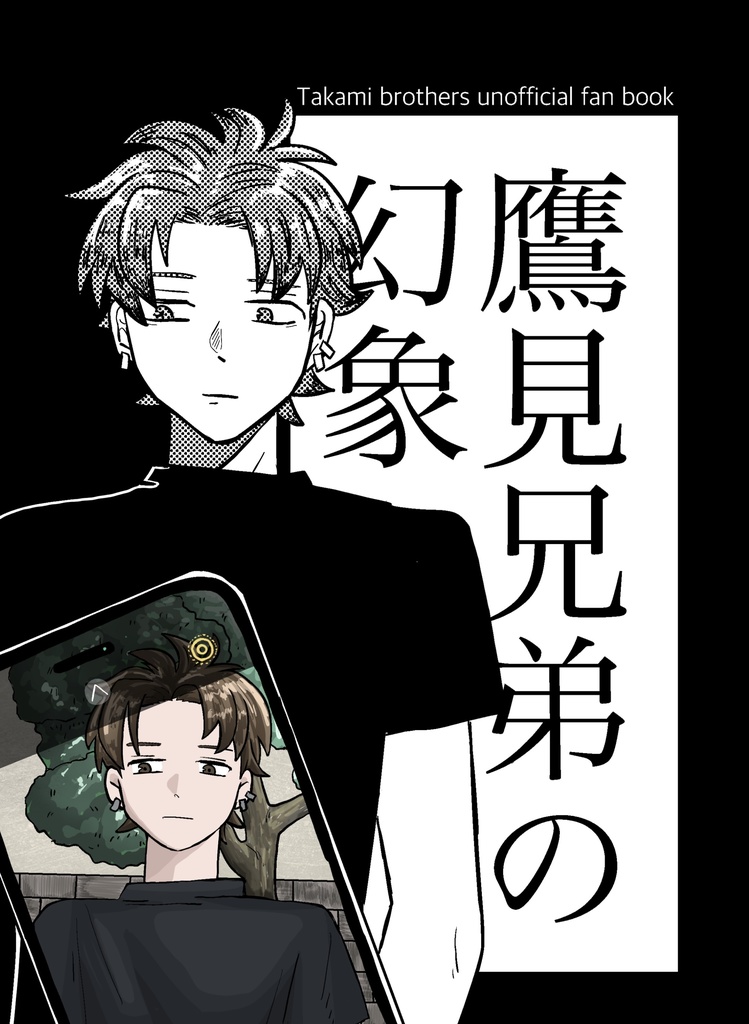 鷹見兄弟の幻象