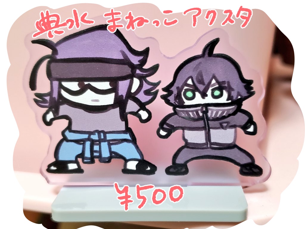典水まねっこアクスタ