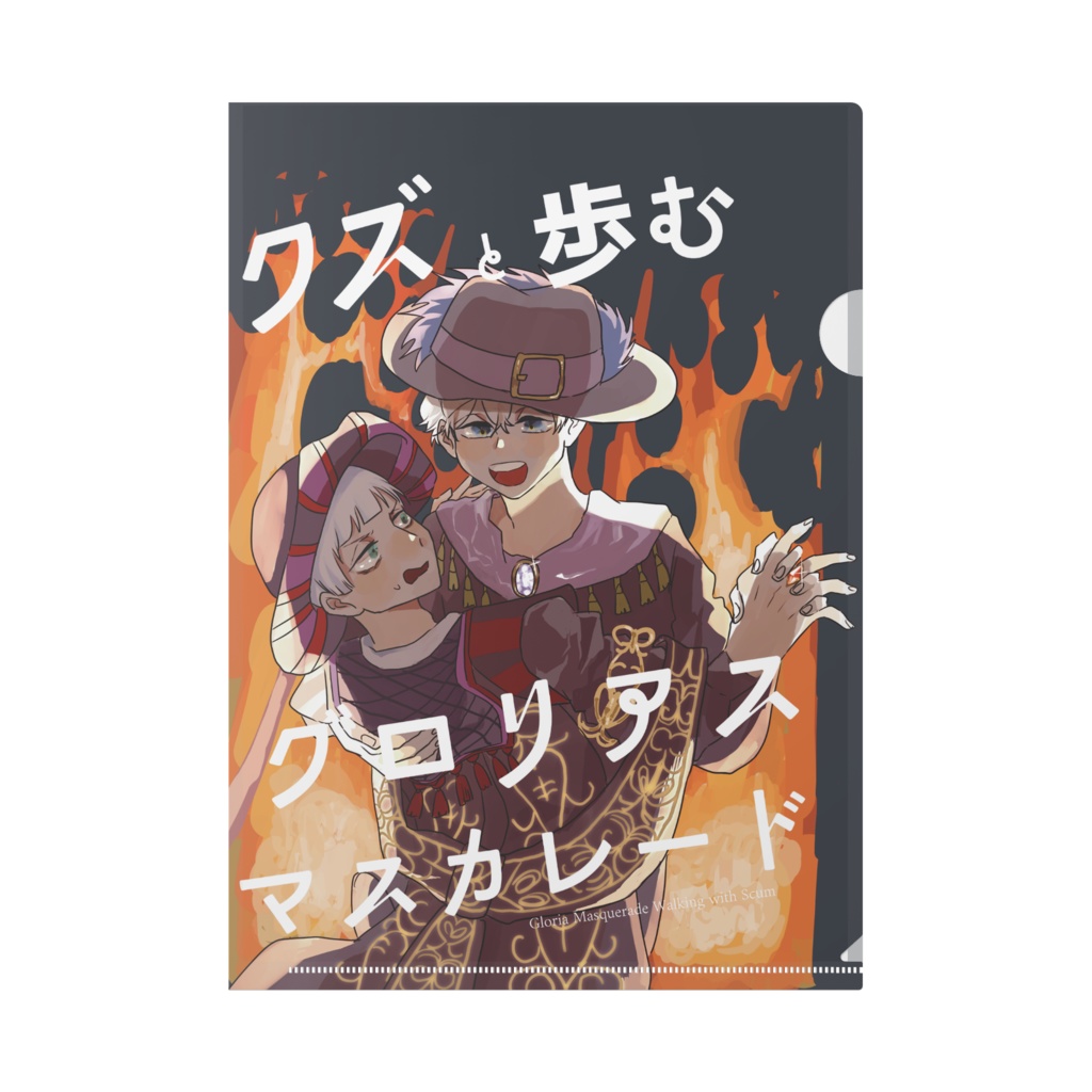 クズと歩むクリアファイル