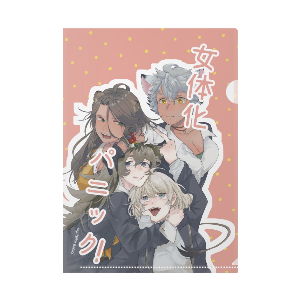 女体化パニッククリアファイル