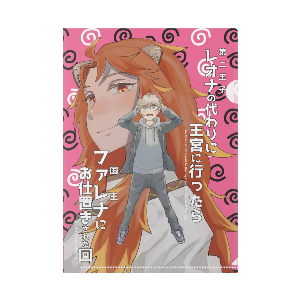 ファレ監クリアファイル