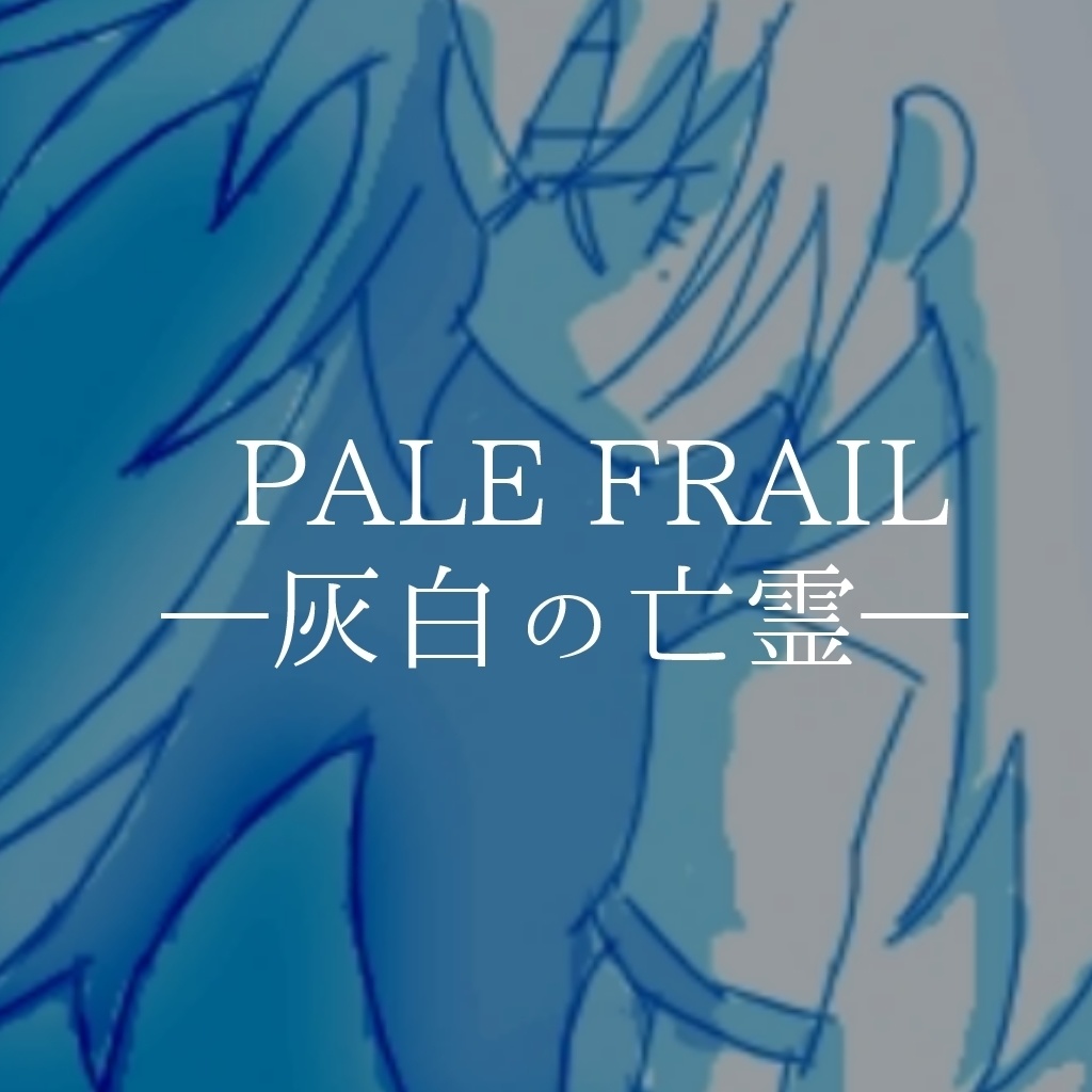 PALE FRAIL ―灰白の亡霊―